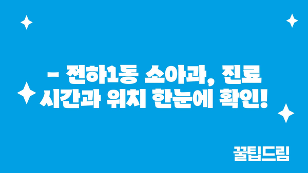 울산시 동구 전하1동 소아과 위치 정보