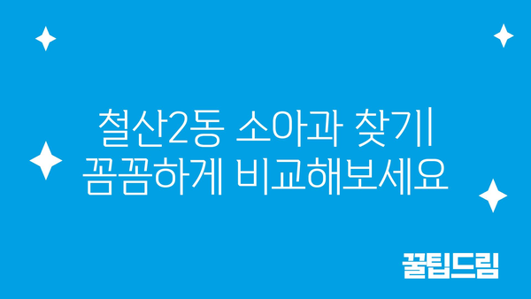 경기도 광명시 철산2동 소아과 위치 정보