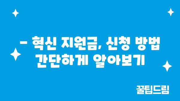 2024년 소상공인 혁신 지원금 신청 방법 및 정책자금 대상