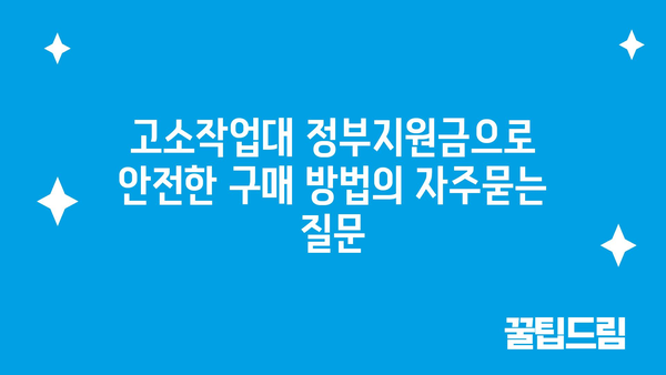 고소작업대 정부지원금으로 안전한 구매 방법