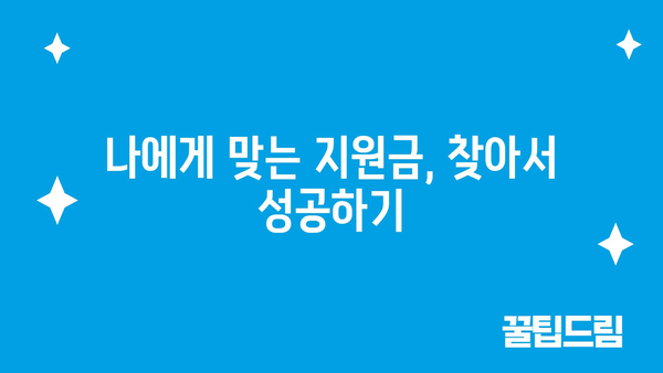 정부 지원금 활용으로 교육받고 사회진입 성공