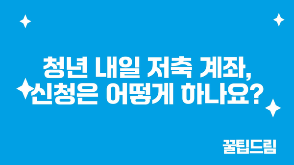 청년 내일 저축 계좌 신청법과 지원금 수령 안내: 2024년 기준