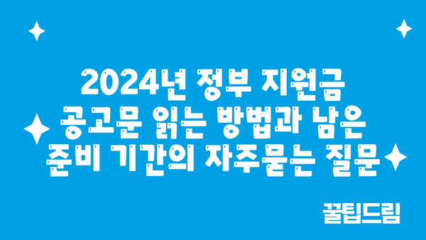 2024년 정부 지원금 공고문 읽는 방법과 남은 준비 기간