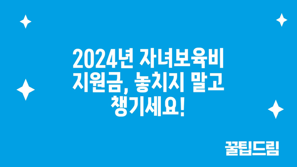 2024년 정부지원금으로 자녀보육비를 덜어보는 법