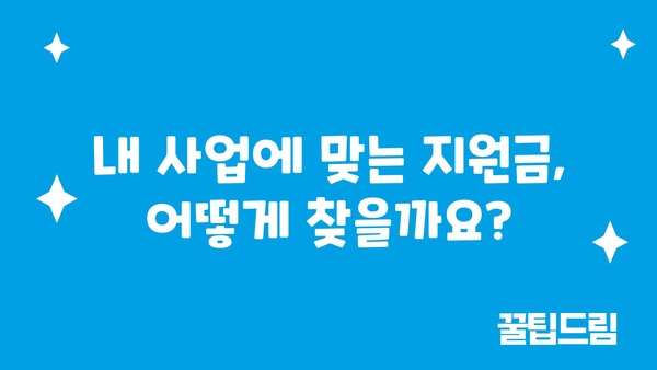 소상공인 정부지원금 기준과 종류 살펴보기