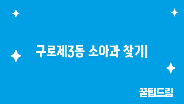 서울시 구로구 구로제3동 소아과 위치 정보