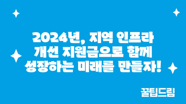 지역 인프라 개선을 위한 2024년 지원금