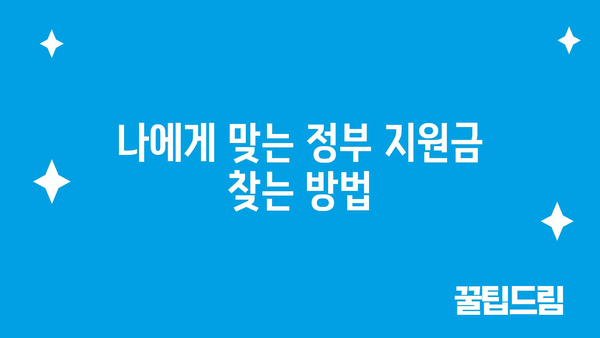 정부 지원금 조회 및 신청 노하우