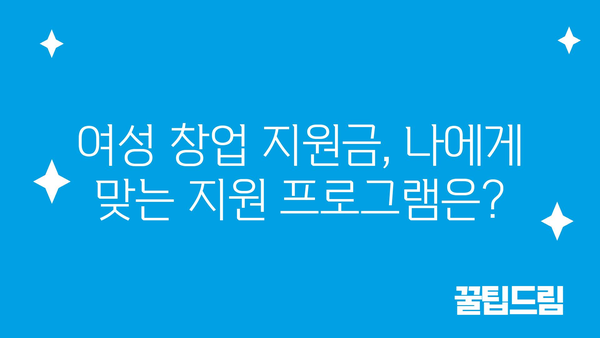 여성창업지원금 지원 내용과 승인율 높이는 팁