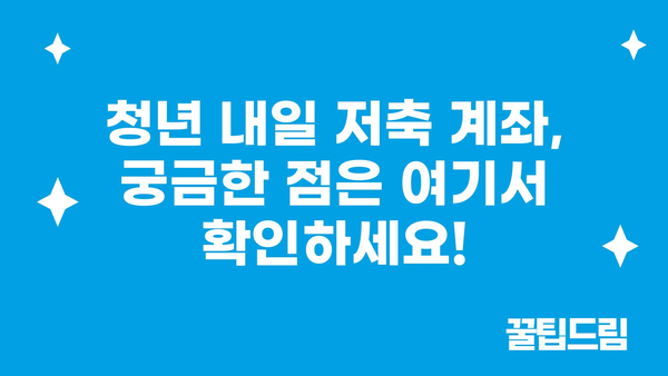 청년 내일 저축 계좌 신청법과 지원금 수령 안내: 2024년 기준