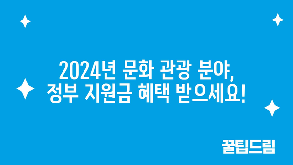 2024년 문화 관광 분야 정부지원금 신청 기회 놓치지 마세요