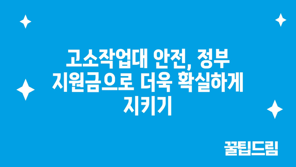 고소작업대 정부지원금 활용: 안전한 구매, 부담 없는 관리