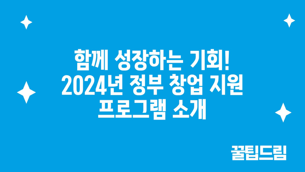 2024년 정부 신사업 창업지원금 지원 대상 및 신청 기간 확인