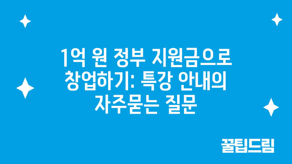 1억 원 정부 지원금으로 창업하기: 특강 안내