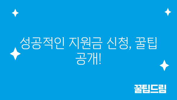 정부 정책 지원금: 종류 및 신청 방법