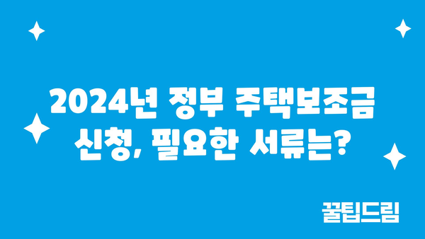 2024년 정부 주택보조금 신청에 필요한 서류 및 증명서