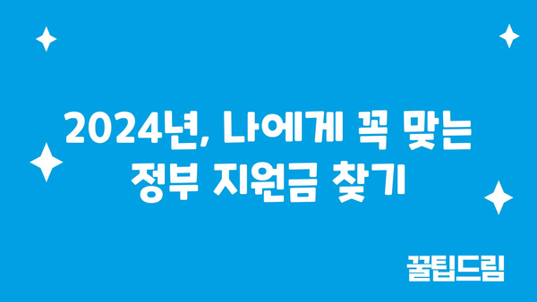 혜택 가득! 2024년 정부 지원금 소개