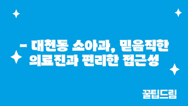 제주도 서귀포시 대천동 소아과 위치 정보| 믿음직한 의료진과 편리한 접근성 | 서귀포 소아과, 대천동 병원, 아기 진료