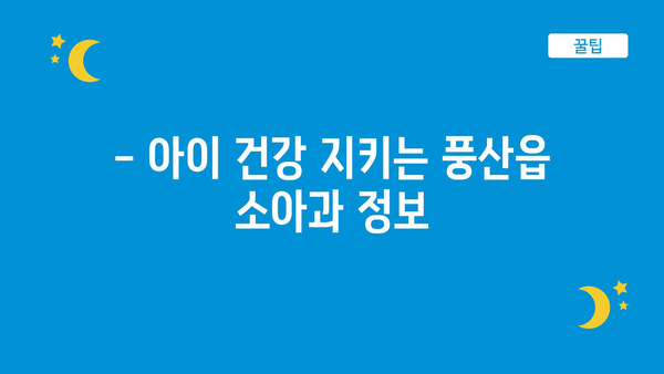 안동 풍산읍 소아과 찾기| 위치 정보 & 진료 시간 | 안동, 풍산, 소아과, 진료, 의료, 병원