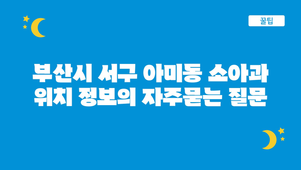 부산시 서구 아미동 소아과 위치 정보