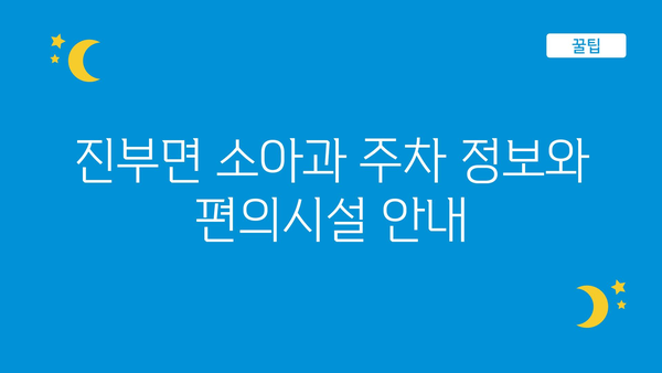 강원도 평창군 진부면 소아과 위치 정보