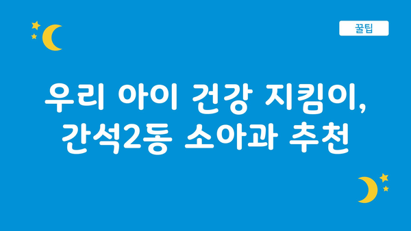 인천시 남동구 간석2동 소아과 위치 정보