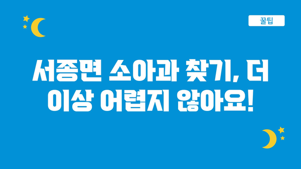 경기도 양평군 서종면 소아과 위치 정보