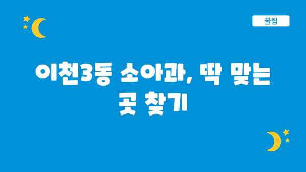 경기도 이천시 이천3동 소아과 위치 정보