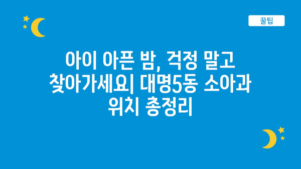 대구시 남구 대명5동 소아과 위치 정보