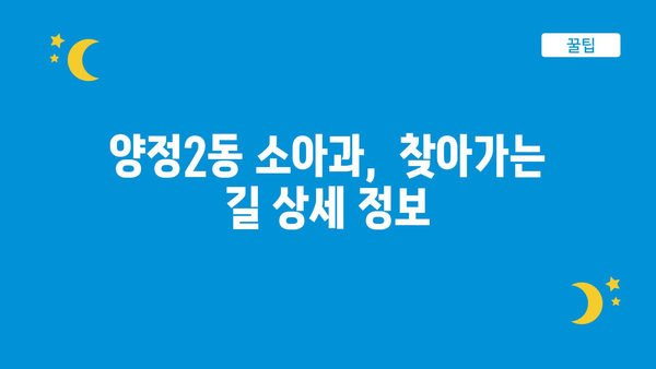 부산시 부산진구 양정2동 소아과 위치 정보