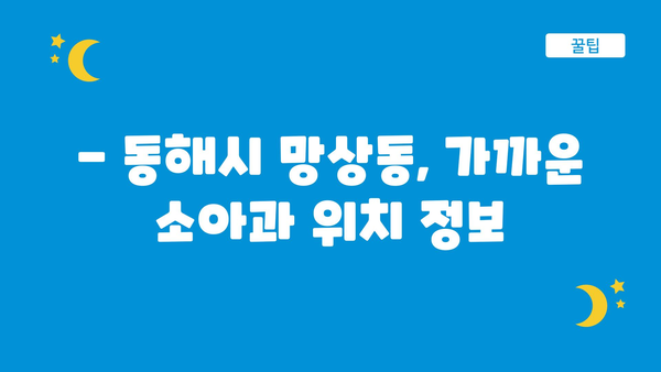 강원도 동해시 망상동 소아과 위치 정보