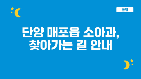 충청북도 단양군 매포읍 소아과 위치 정보