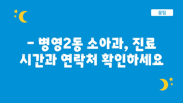 울산시 중구 병영2동 소아과 위치 정보