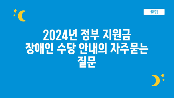 2024년 정부 지원금 장애인 수당 안내