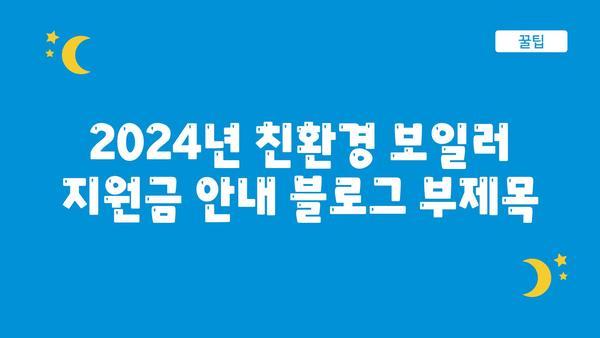 2024년 친환경 보일러 지원금 안내