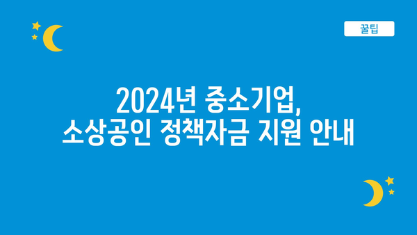 2024년 중소기업, 소상공인을 위한 정부 정책자금 및 하반기 고용 지원금 모집