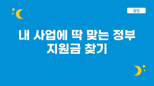 정부지원금 신청 노하우 공개