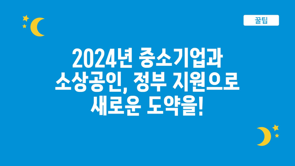 중소기업과 소상공인 지원! 2024년 정부 정책 자금과 고용 지원금