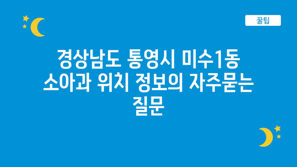 경상남도 통영시 미수1동 소아과 위치 정보