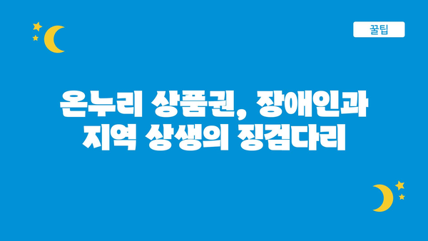 장애인 정부 지원금 온누리 상품권의 영향