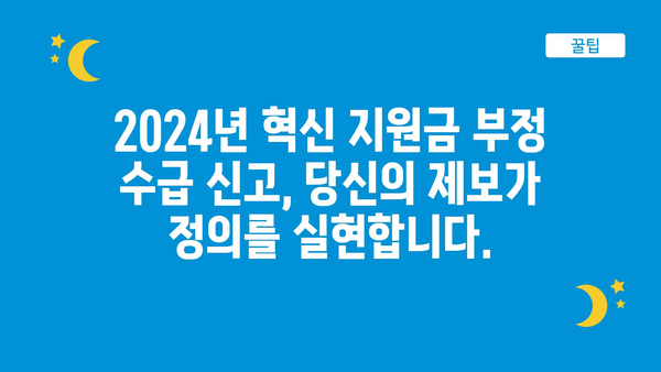 2024년 혁신 지원금 부정 수급 신고 기간 안내