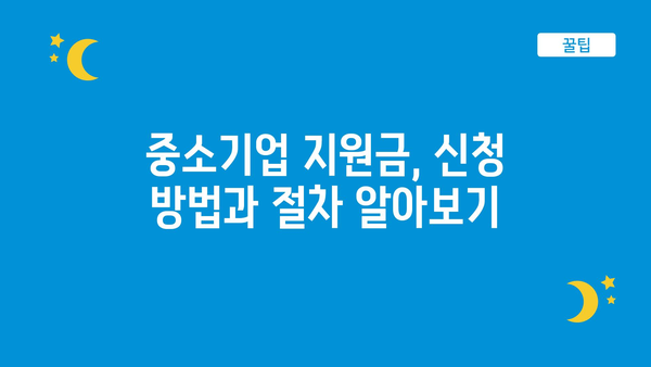 중기업 2024년 정부 지원금 내용 이해하기