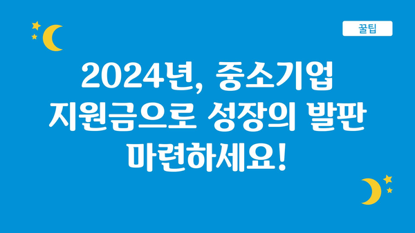 중기업 2024년 정부 지원금 내용 이해하기