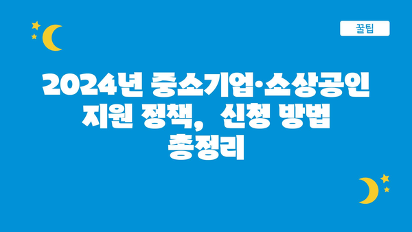 2024년 중소기업·소상공인 정책 자금, 고용 지원금