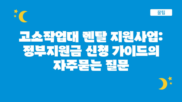 고소작업대 렌탈 지원사업: 정부지원금 신청 가이드