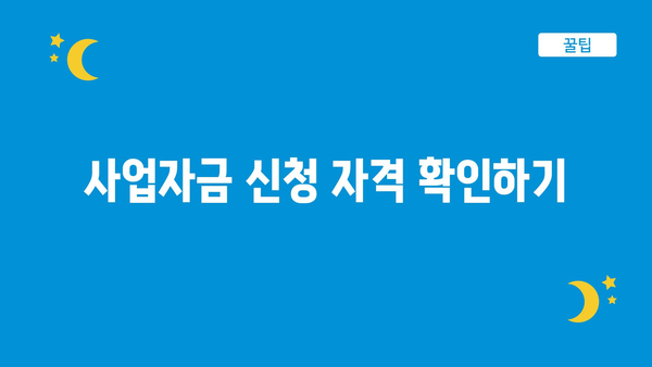 정부지원 사업자금 신청 방법 알아보기