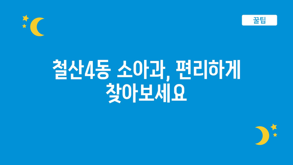 경기도 광명시 철산4동 소아과 위치 정보