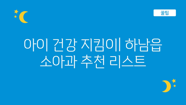 밀양시 하남읍 소아과 위치 정보| 믿음직한 의료진을 찾아보세요! | 밀양시, 하남읍, 소아과, 진료, 병원, 의료 정보