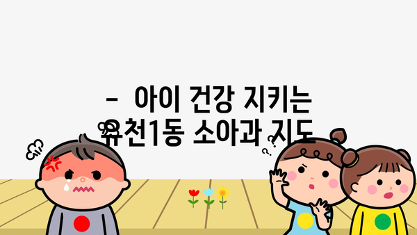 대전시 중구 유천1동 소아과 위치 정보