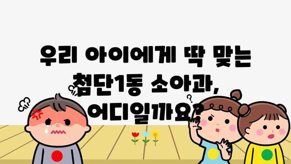 광주시 광산구 첨단1동 소아과 위치 정보